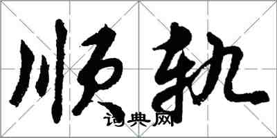 胡問遂順軌行書怎么寫