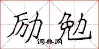 侯登峰勵勉楷書怎么寫