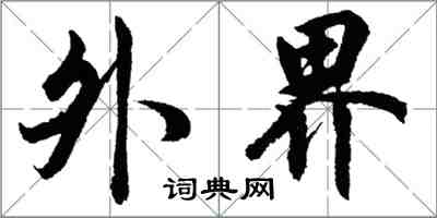 胡問遂外界行書怎么寫