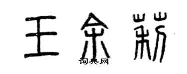 曾慶福王余莉篆書個性簽名怎么寫