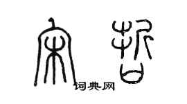 陳墨宋哲篆書個性簽名怎么寫