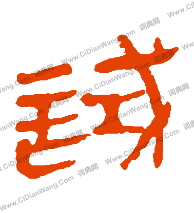 馬王堆帛書寫的試