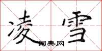 侯登峰凌雪楷書怎么寫