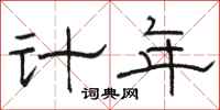 駱恆光計年隸書怎么寫