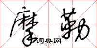 王冬齡摩勒草書怎么寫