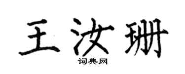 何伯昌王汝珊楷書個性簽名怎么寫