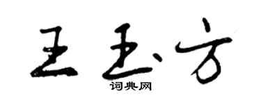 曾慶福王玉方行書個性簽名怎么寫