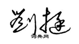 曾慶福劉挺草書個性簽名怎么寫