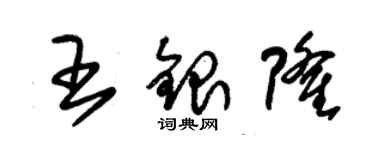 朱錫榮王銀隆草書個性簽名怎么寫