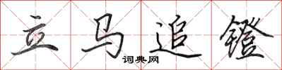 田英章立馬追鐙行書怎么寫