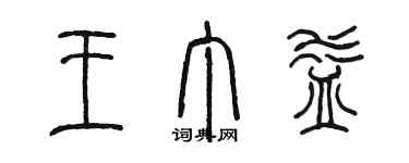 陳墨王丁益篆書個性簽名怎么寫