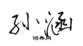 駱恆光孫涵行書個性簽名怎么寫