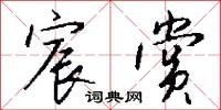 宸題的意思_宸題的解釋_國語詞典