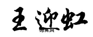 胡問遂王迎虹行書個性簽名怎么寫