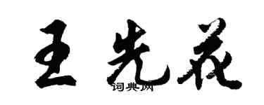 胡問遂王先花行書個性簽名怎么寫