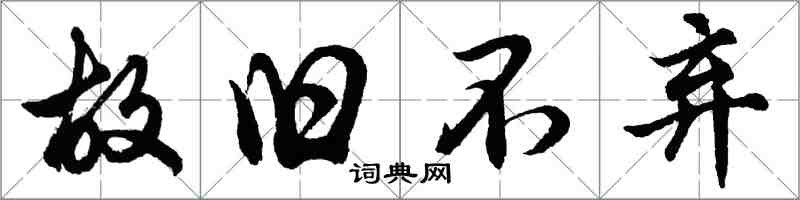 胡問遂故舊不棄行書怎么寫