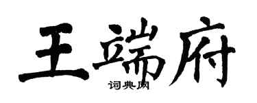 翁闓運王端府楷書個性簽名怎么寫