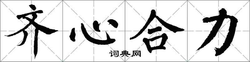 翁闓運齊心合力楷書怎么寫