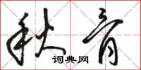 駱恆光秋骨草書怎么寫