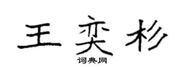 袁強王奕杉楷書個性簽名怎么寫
