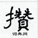 林少明寫的硬筆隸書攢