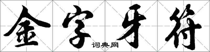 胡問遂金字牙符行書怎么寫