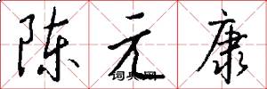 陳元康怎么寫好看