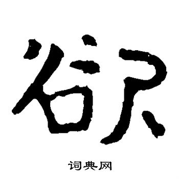 寫的泰山金剛經