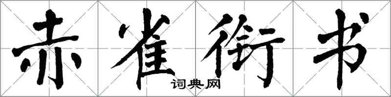 翁闓運赤雀銜書楷書怎么寫