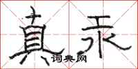 駱恆光真汞隸書怎么寫