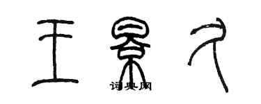 陳墨王影久篆書個性簽名怎么寫