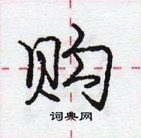 龐中華寫的硬筆行書購