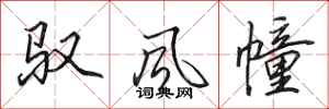 田英章馭風幢行書怎么寫