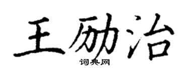 丁謙王勵治楷書個性簽名怎么寫