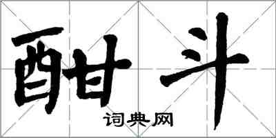 翁闓運酣斗楷書怎么寫