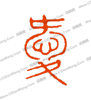 說文解字寫的愛