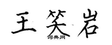 何伯昌王笑岩楷書個性簽名怎么寫