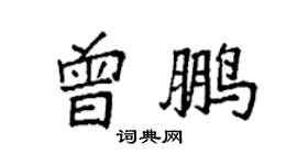 袁強曾鵬楷書個性簽名怎么寫