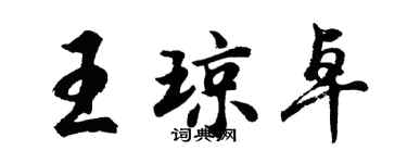 胡問遂王瓊卓行書個性簽名怎么寫