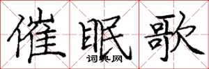 龐中華催眠歌楷書怎么寫