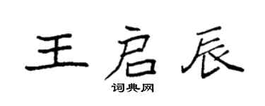 袁強王啟辰楷書個性簽名怎么寫