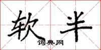 袁強軟半楷書怎么寫