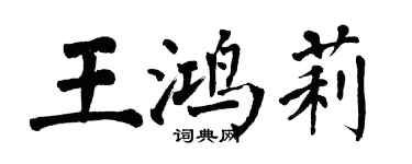 翁闓運王鴻莉楷書個性簽名怎么寫