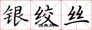 丁謙銀絞絲楷書怎么寫