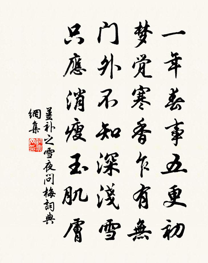 姜補之雪夜問梅書法作品欣賞