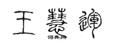 陳聲遠王慧運篆書個性簽名怎么寫