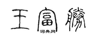 陳聲遠王富勝篆書個性簽名怎么寫