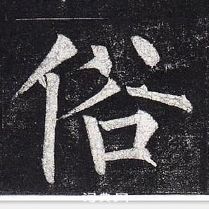 柳公權玄秘塔碑中俗的寫法