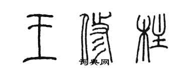 陳墨王修柱篆書個性簽名怎么寫