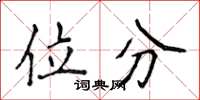 侯登峰位分楷書怎么寫